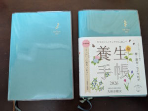 養生手帳